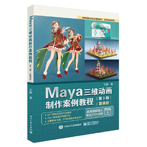 Maya三维动画制作案例教程（第3版）（慕课版）