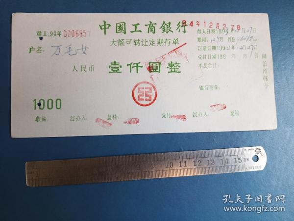 94年 工行 大额可转让定期存单（1000元）作者：不详出版时间：90年代 (1990-19