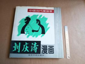 刘庆涛漫画 （刘庆涛签名铃印本、12开精装、印2000册）