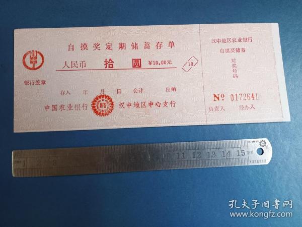 农行 汉中地区中心支行 自摸奖定期储蓄存单 （10元）作者：不详出版时间