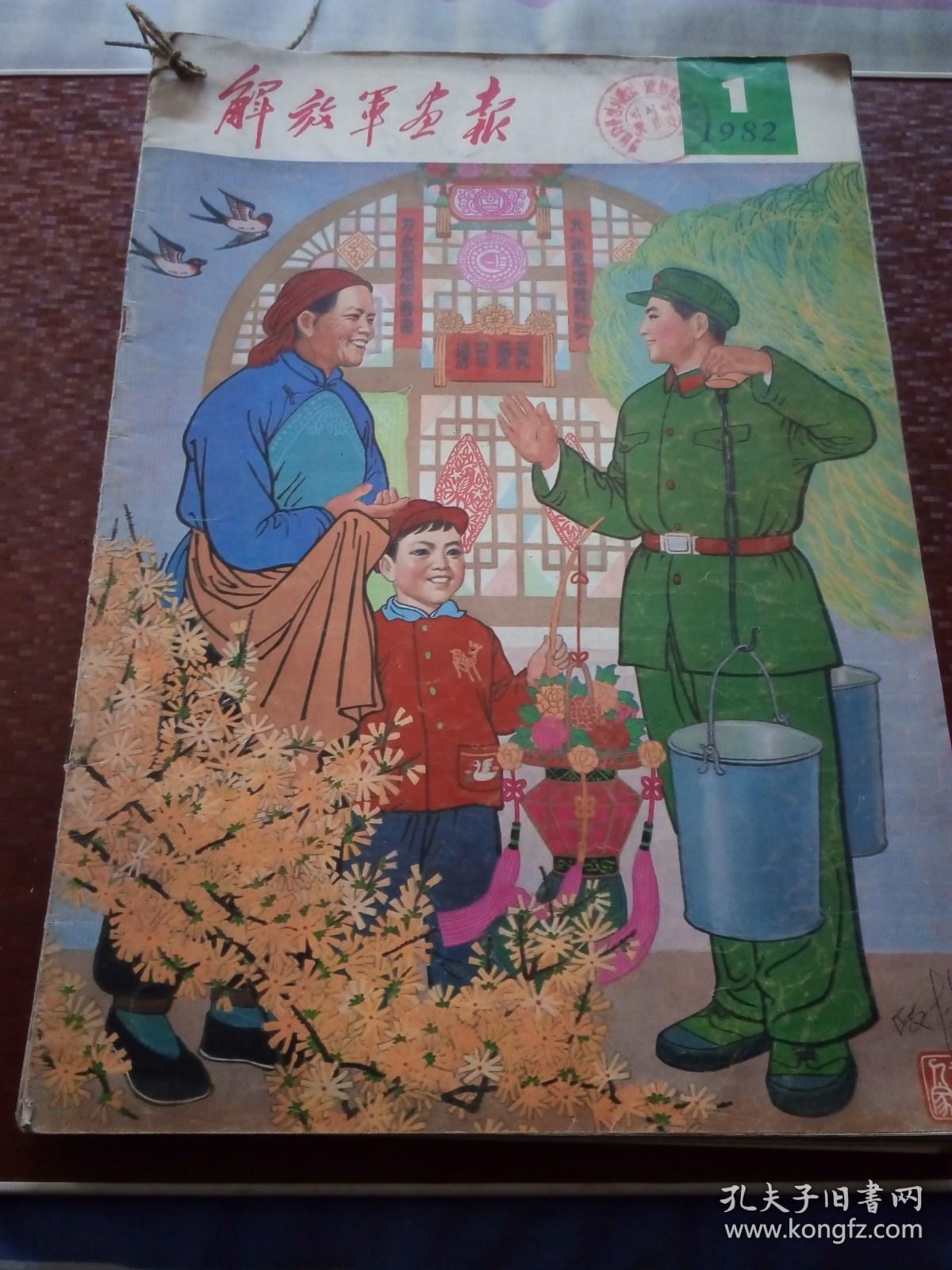 解放军画报1982年11012期11本合售