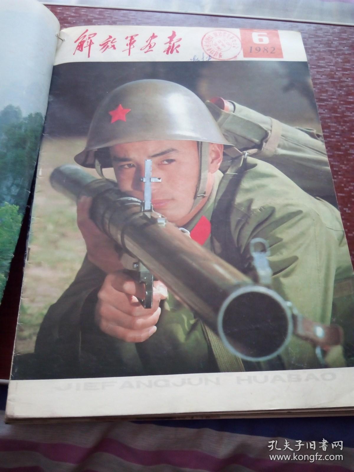 解放军画报1982年11012期11本合售