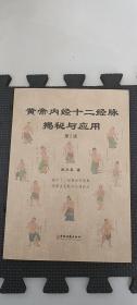 2022年第2版原版现货 黄帝内经十二经脉揭秘与应用 祝华英著（作者女儿授权代理）