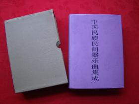 中国民族民间器乐曲集成（西藏卷）布面精装