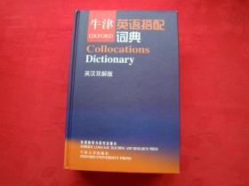 牛津英语搭配词典 （英汉双解版）