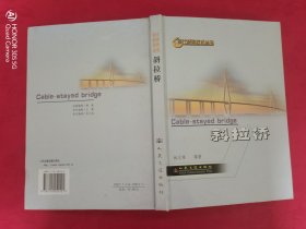 斜拉桥（现代桥梁技术丛书）
