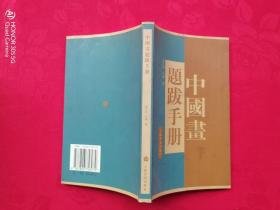 中国画题跋手册