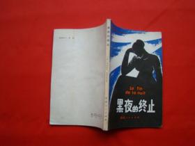 黑夜的终止