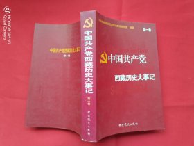 中国共产党西藏历史大事记（第一卷）