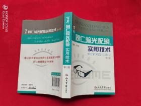 同仁验光配镜实用技术