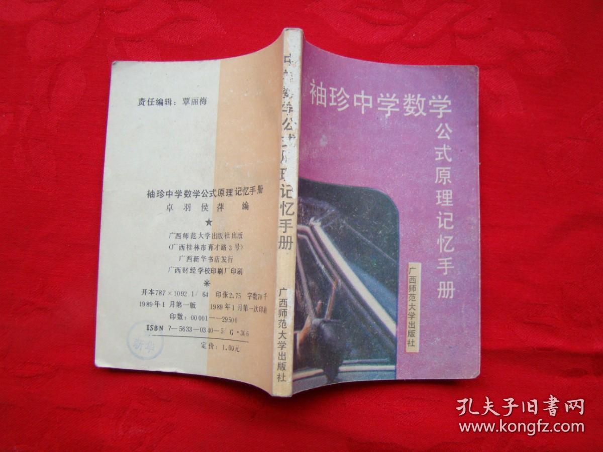 袖珍中学数学公式原理记忆手册 孔夫子旧书网