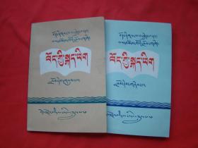 藏语文（第二、三册）