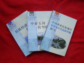中亚五国转型研究、中国西北民族地区农村城市化道路问题研究、民族经济法研究（西北少数民族学术研究文库）
