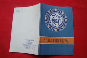 古代名言新魏体钢笔字帖