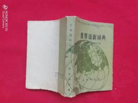 世界语新词典