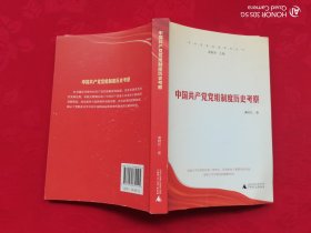 中国共产党党组制度历史考察