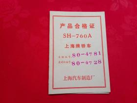 SH-760A上海牌轿车产品合格证