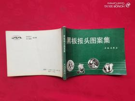 黑板報頭圖案集