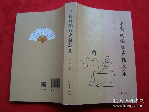 中国传统相声精品集