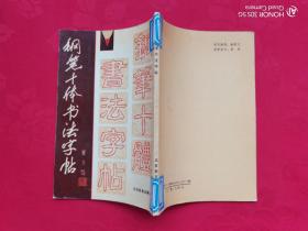 钢笔十体书法字帖