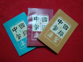 中国象棋年鉴（1990、1991、1992年）