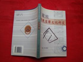 藏族传统法律文化研究（作者签赠本）