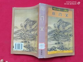 小八义