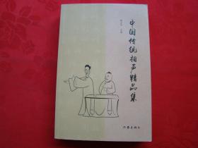 中国传统相声精品集