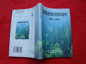 陕西造林绿化史料与研究1950-1965