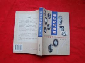 世纪初的婚筵——中国现代十作家婚恋评述