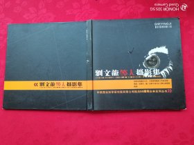 中铁西北科学研究院有限公司院庆50周年庆典系列丛书：刘文龙等人摄影集