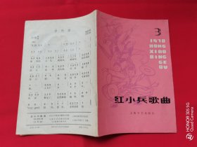 红小兵歌曲1978/3