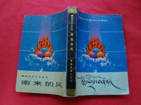 藏族当代文学丛书：南来的风（藏文）