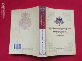 藏族古代文学分体文选 礼协篇(藏文)