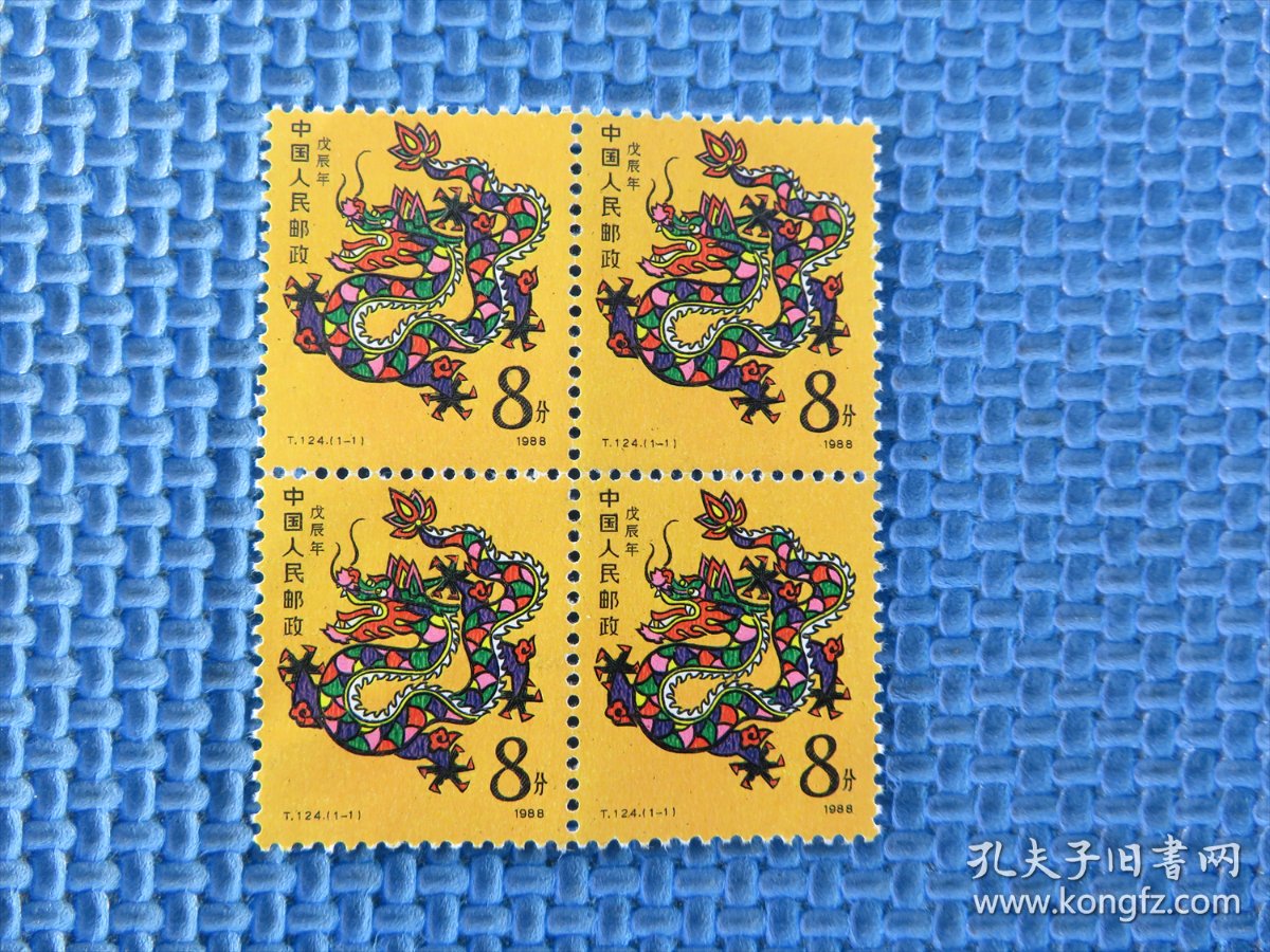 19年t124 戊辰年龙年 看描述再购买 品如图 四方连邮票 孔夫子旧书网