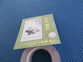 1985年 T106M 熊猫（小型张）：：《加字》 ：一枚：邮票