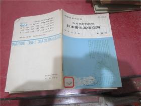 外国历史小丛书：中日友好的先驱 日本著名高僧空海