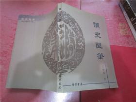 读史随笔