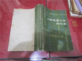 上?！豆聧u》文學回憶錄 上冊