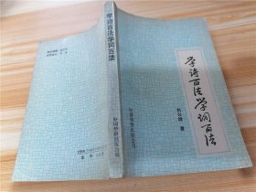 学诗百法学词百法