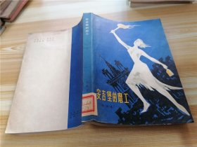 安吉堡的磨工 作者:  出版社:  -人民文学出版社
