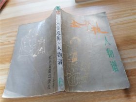 《金瓶梅》人物谱