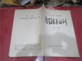 中医专业自学指导丛刊 针灸学分册