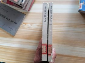 茅盾评论文集 （上下全二册）