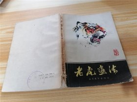 老虎画法