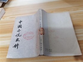 中国小说史料