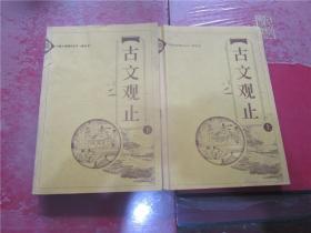 古文观止（上下全二册）