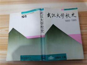 武汉大学校史：（1893-1993）