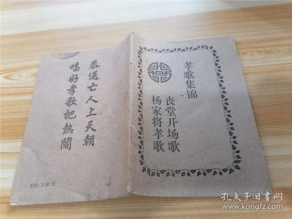 孝歌集锦：丧堂开场歌 杨家将孝歌作者：不详出版社：不详出版时间：不详