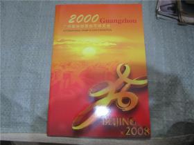 2000 广州国际邮票钱币博览会